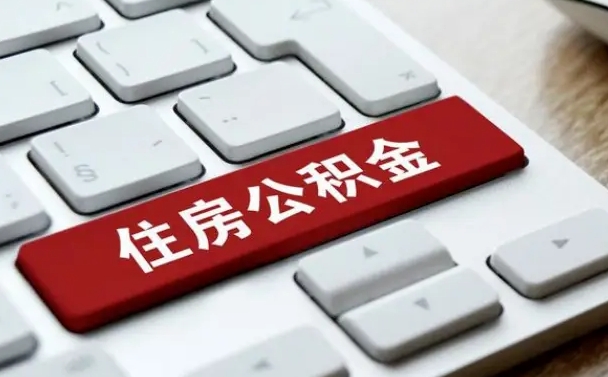 鹤壁离职了封存的公积金怎么提取（离职了封存的公积金怎么提取支付宝）